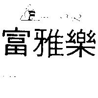 富雅樂及圖 FEHRER