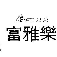 富雅樂及圖 FEHRER