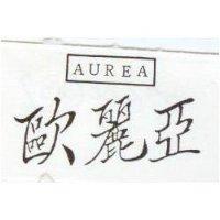 歐麗亞 AUREA