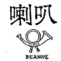 喇叭及圖 BEANNE