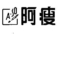 阿瘦及圖 A-SO