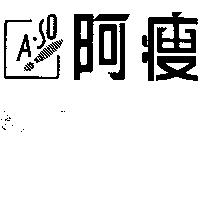 阿瘦及圖