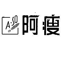 阿瘦及圖 A-SO