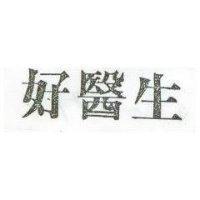 好醫生