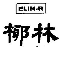 椰林及圖 ELIN-R