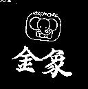 金象及圖 elephant