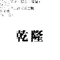 乾隆