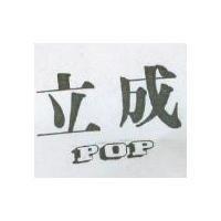 立成 POP