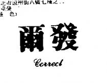 爾發 CORRECT