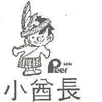 小酋長及圖 little peer