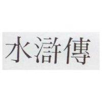 水滸傳