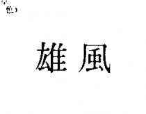 雄風