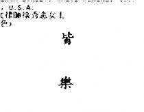 皆樂