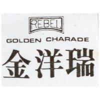 金洋瑞及圖 GOLDEN CHARADE