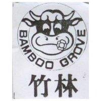 竹林及圖 BAMBOO GROVE