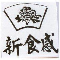 新食感及圖