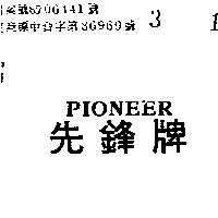 先鋒牌 PIONEER 