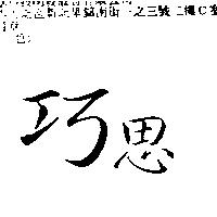 巧思
