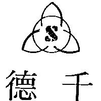 德千及圖