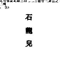 石龍兒