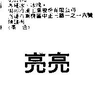 亮亮
