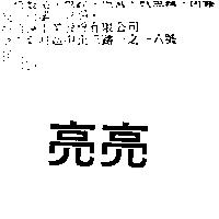 亮亮