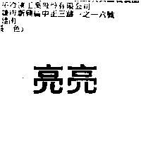 亮亮