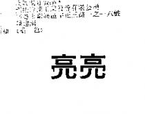 亮亮