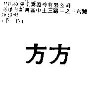 方方