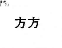 方方
