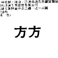 方方