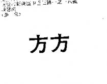 方方