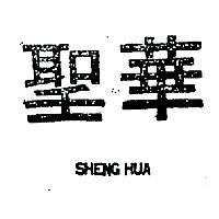 聖華 SHENG HUA 