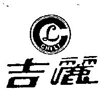 吉麗及圖 CHI LI