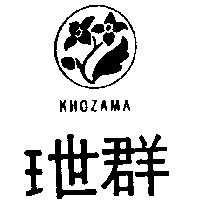 玴群及圖 KHOZAMA