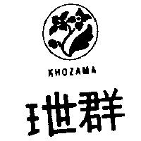 玴群及圖 KHOZAMA