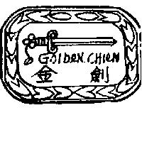 金劍及圖 GolDeN CHleN