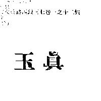 玉真