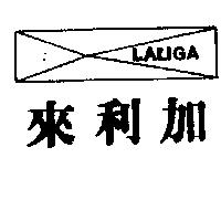 來利加及圖 LALIGA