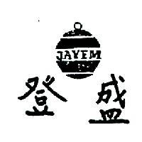登盛及圖 JAYEM 