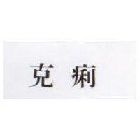 克痢