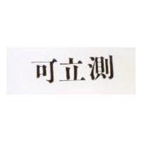 可立測