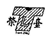 台榮牌 TAI LONG 