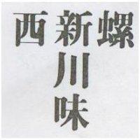 西螺新川味