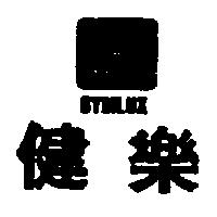 健樂及圖 GYMLUX
