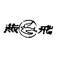 飛燕及圖