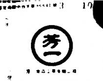 芳一及圖