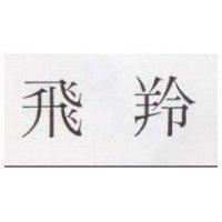 飛羚