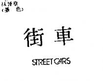 街車 STREET CARS