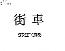 街車 STREET CARS